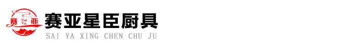 深圳市赛亚星臣酒店用品有限公司